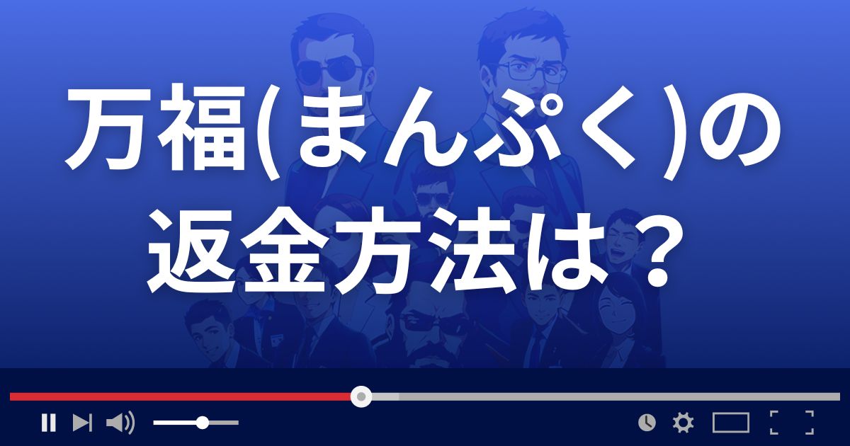 占いサイト万福(まんぷく)の返金方法を解説