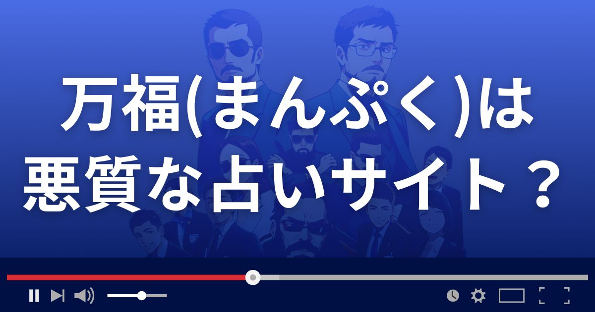 まんぷく(万福)は悪質な占い詐欺?