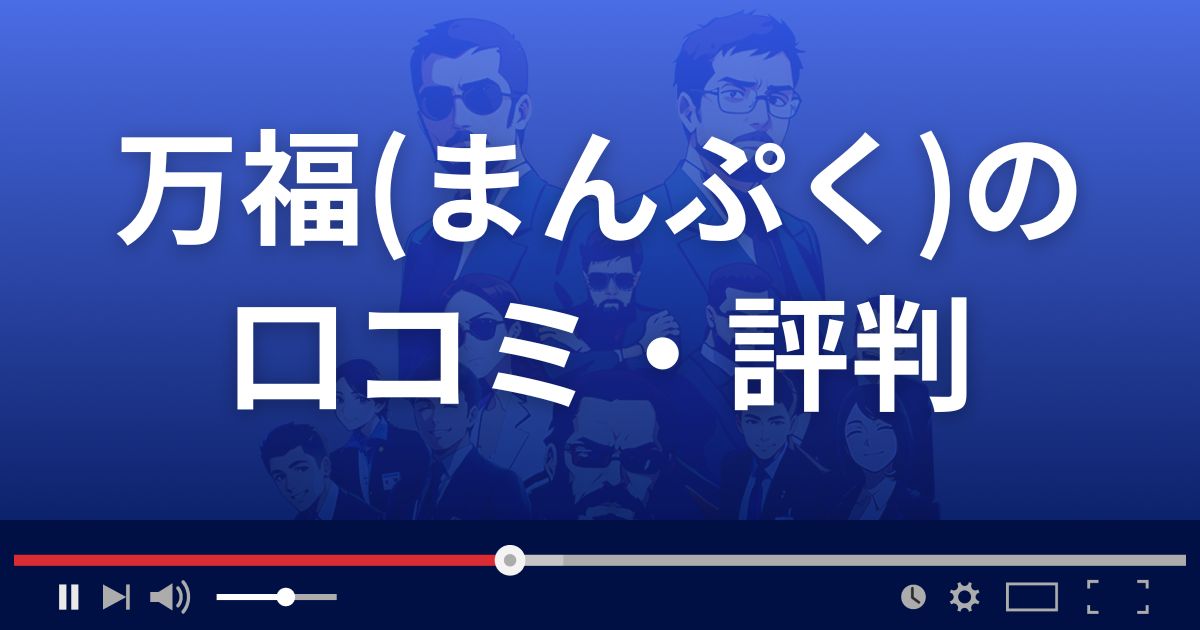 占いサイト万福の口コミ・評判
