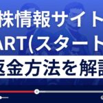 【閉鎖済】START(スタート)は悪質な株情報サイト?返金方法を徹底解説