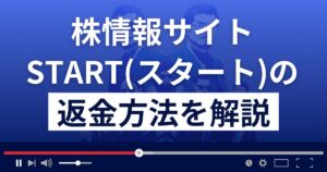 【閉鎖済】START(スタート)は悪質な株情報サイト?返金方法を徹底解説