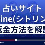 有限会社エム・イー・アイ・ジャパンのCitrine(シトリン)は悪質な占い詐欺?返金方法まで解説