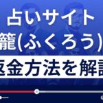 合同会社メディアの福籠(ふくろう)は占い詐欺?返金方法まで徹底解説