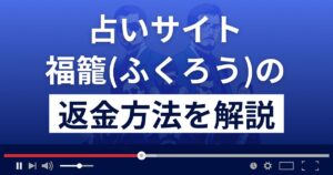 合同会社メディアの福籠(ふくろう)は占い詐欺？返金方法まで徹底解説