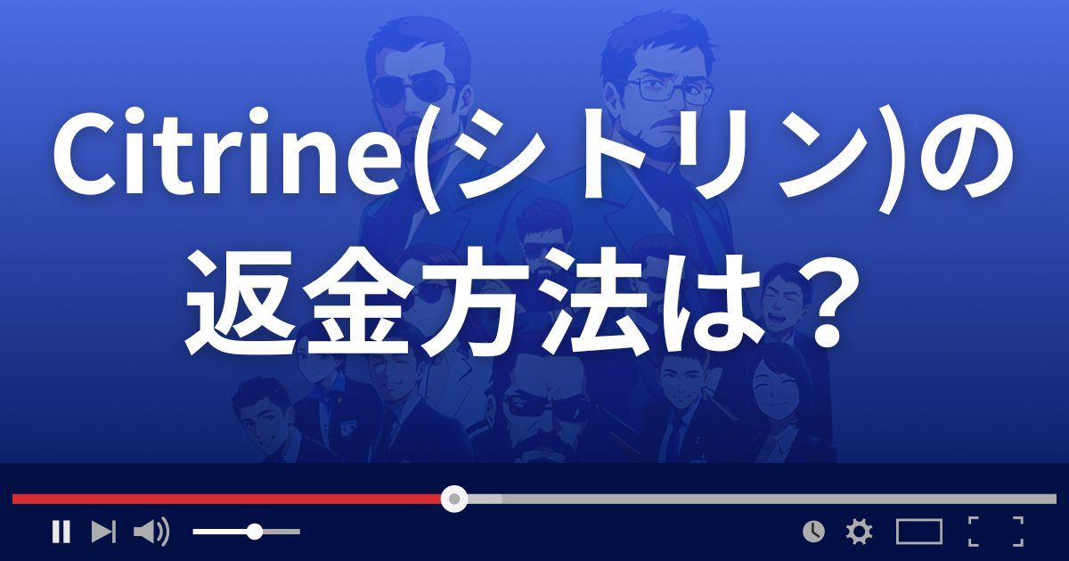 占いサイトCitrine(シトリン)の返金方法を解説