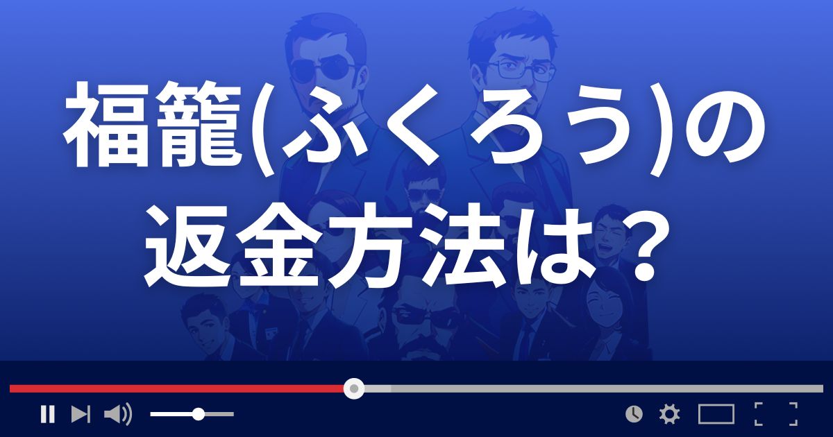 占いサイト福籠(ふくろう)の返金方法を解説