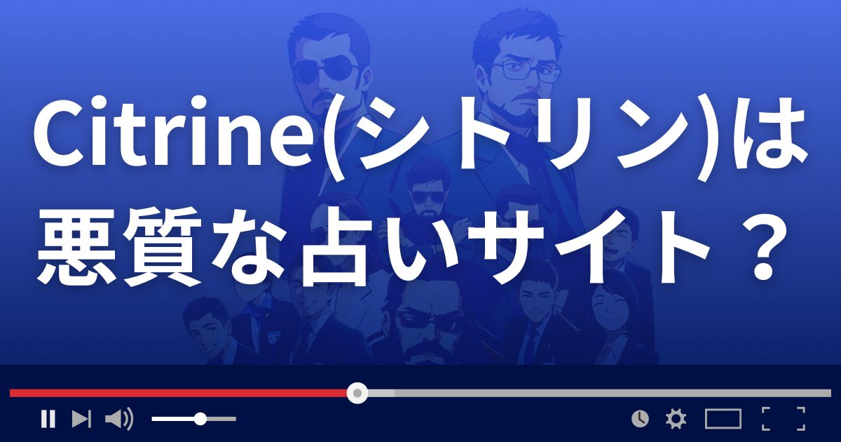 Citrine(シトリン)は悪質な占い詐欺？
