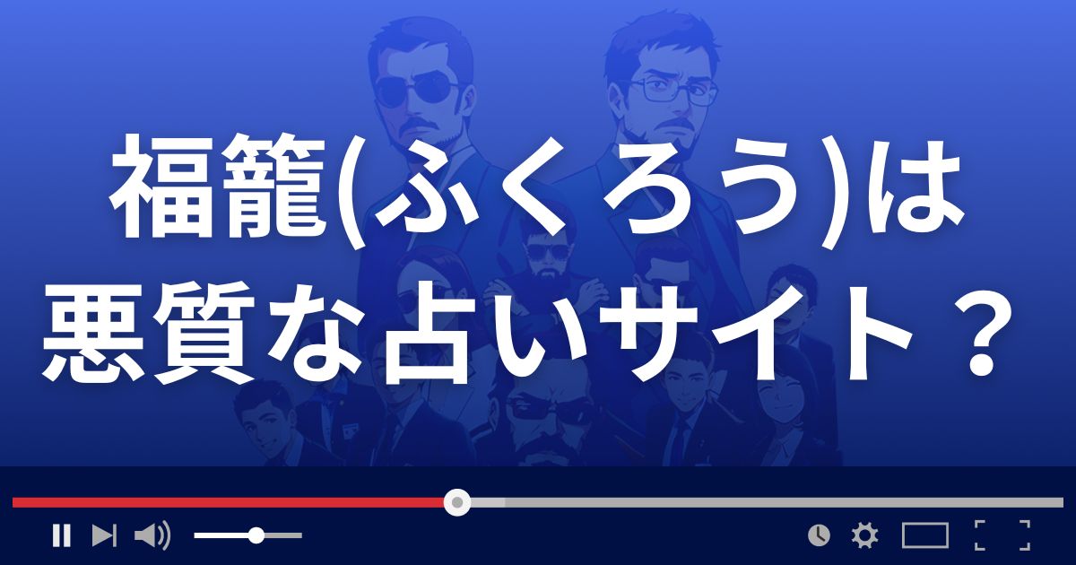 福籠(ふくろう)は悪質な占い詐欺?