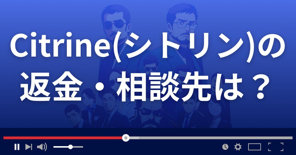 占いサイトCitrine(シトリン)の返金・被害対処法・相談先は？