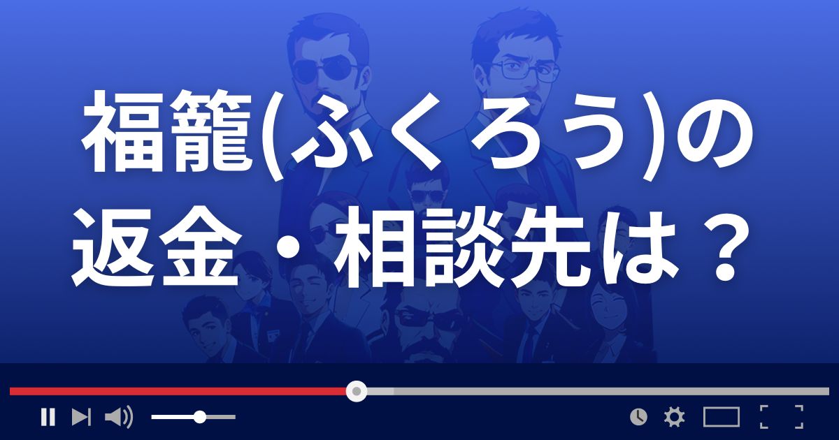 占いサイト福籠(ふくろう)の返金・被害対処法・相談先は?