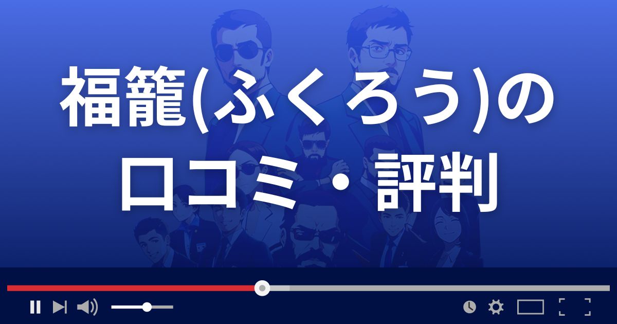 占いサイト福籠(ふくろう)の口コミ・評判