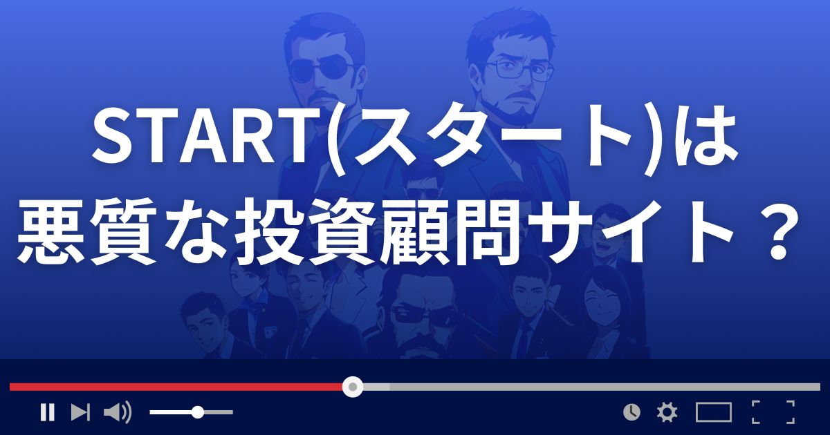 START(スタート)は悪質な株情報サイト？
