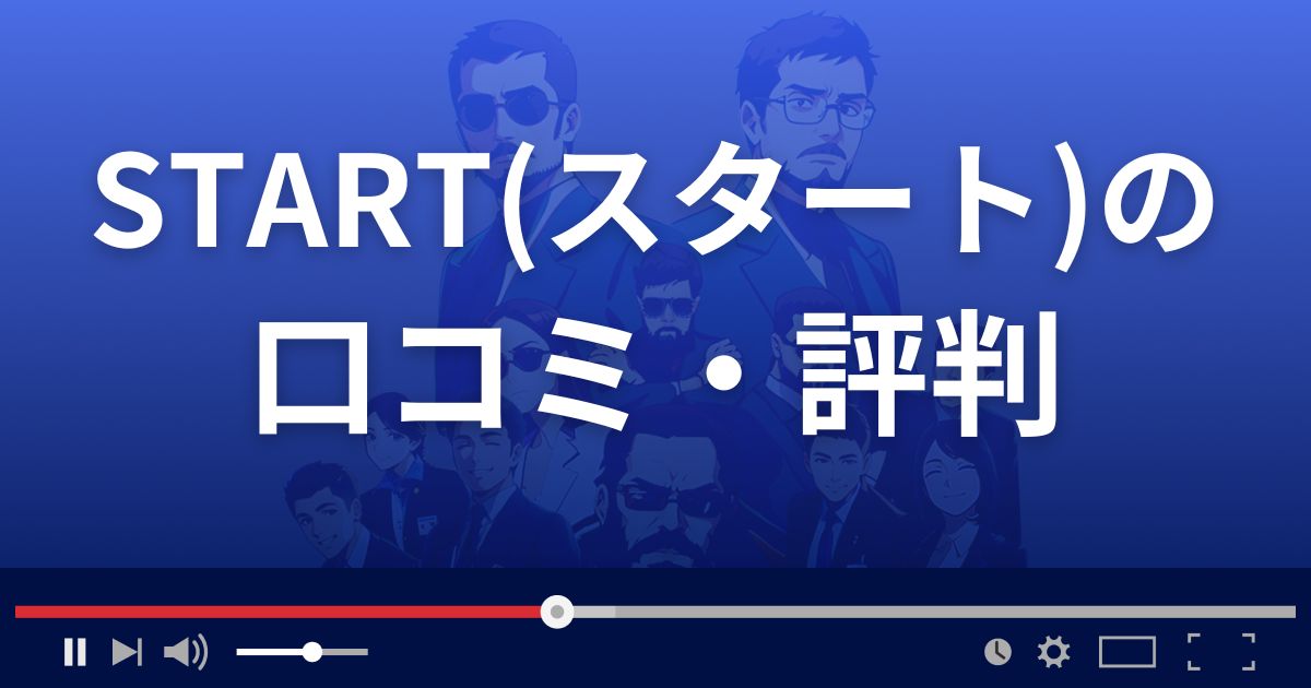 投資顧問スタートの口コミ評判