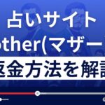 株式会社リンクのMother(マザー)はメール占い詐欺?返金方法まで解説