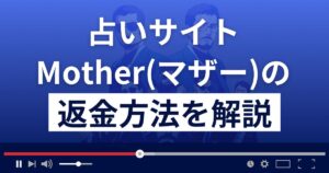 株式会社リンクのMother(マザー)はメール占い詐欺？返金方法まで解説