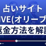 株式会社ネクストのOLIVE(オリーブ)は悪質な占い詐欺?返金方法まで解説