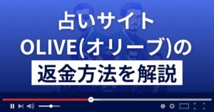 株式会社ネクストのOLIVE(オリーブ)は悪質な占い詐欺?返金方法まで解説