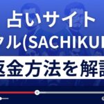 サチクル(SACHIKURU)は悪質占い詐欺？迷惑メールの実態と返金方法を解説