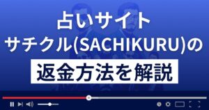 サチクル(SACHIKURU)は悪質占い詐欺?迷惑メールの実態と返金方法を解説