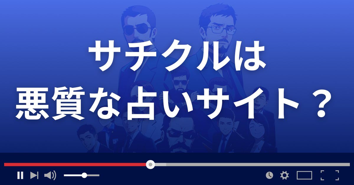 サチクル(SACHIKURU)は悪質な占い詐欺?