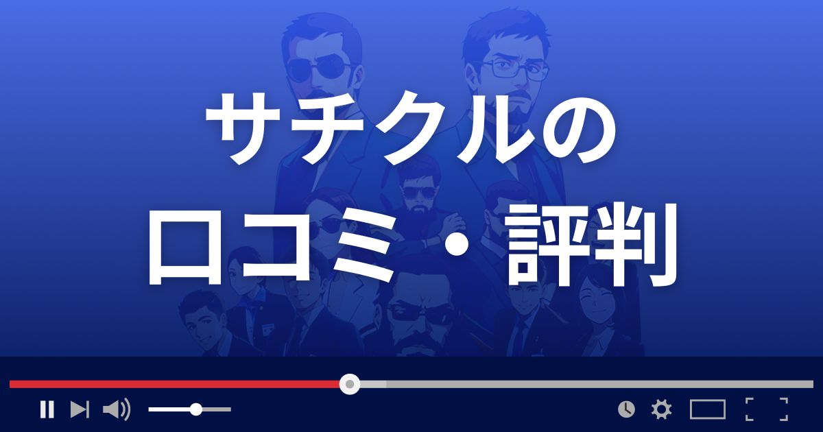 占いサイトSACHIKURU(サチクル)の口コミ・評判