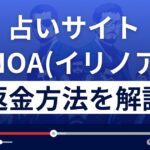 IRINOA(イリノア)は悪質なメール占い詐欺？返金方法まで徹底解説