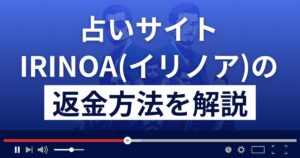 IRINOA(イリノア)は悪質なメール占い詐欺?返金方法まで徹底解説