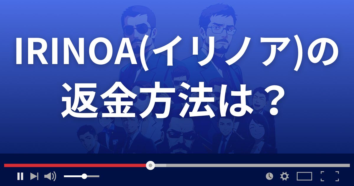 占いサイトIRINOA(イリノア)の返金方法を解説