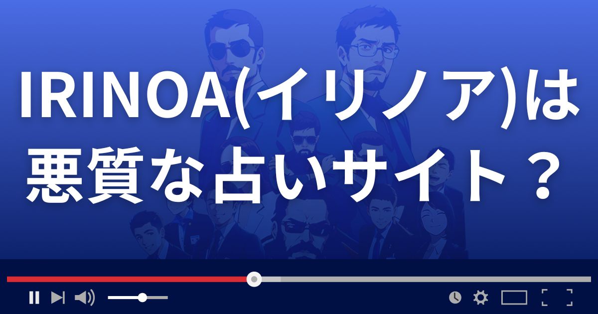 イリノアは悪質な占い詐欺？