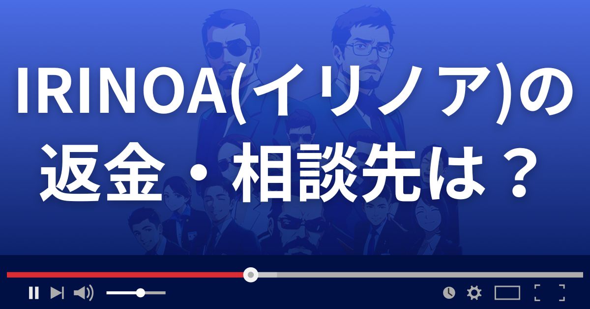 占いサイト イリノアの返金・被害対処法・相談先は？