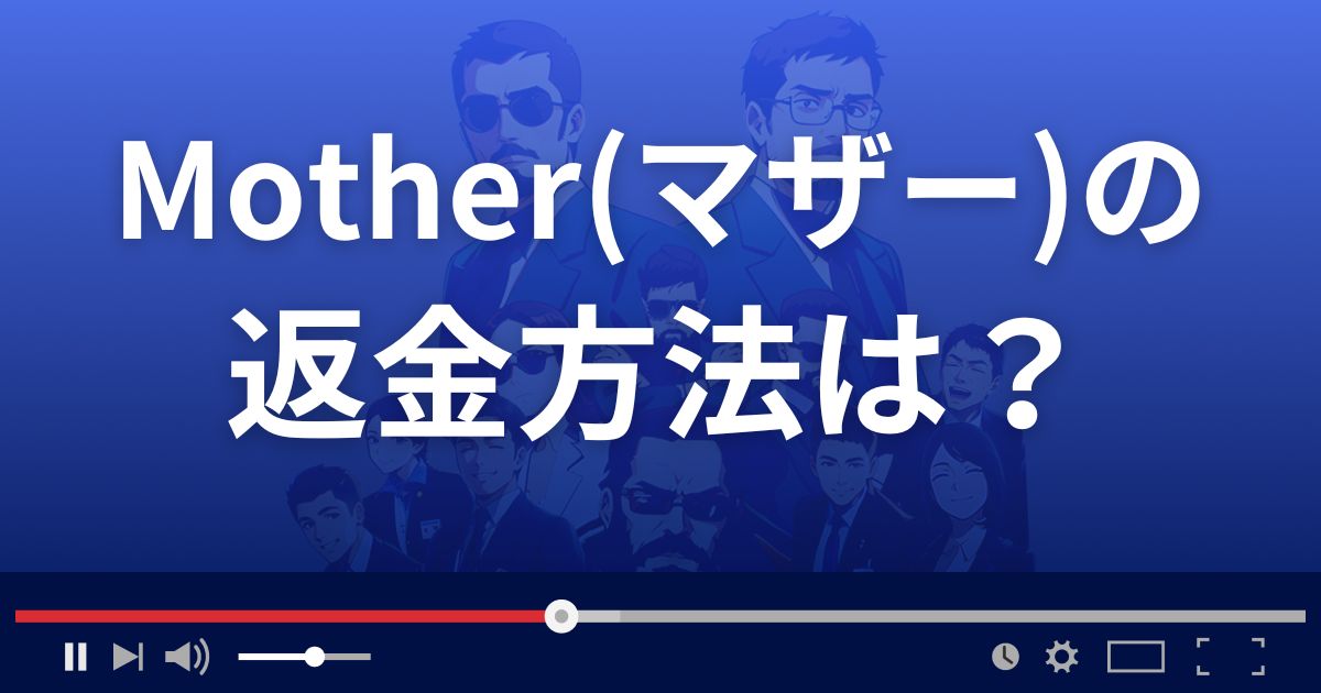 占いサイトMotherの返金方法を解説