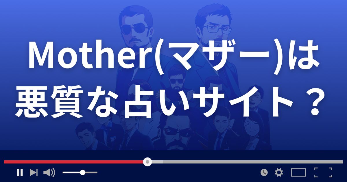 マザー(Mother)は悪質な占い詐欺？
