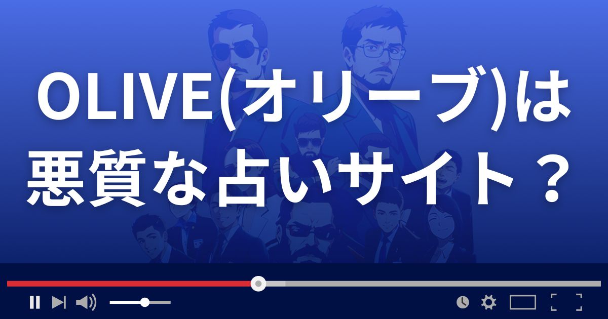 OLIVE(オリーブ)は悪質な占い詐欺?