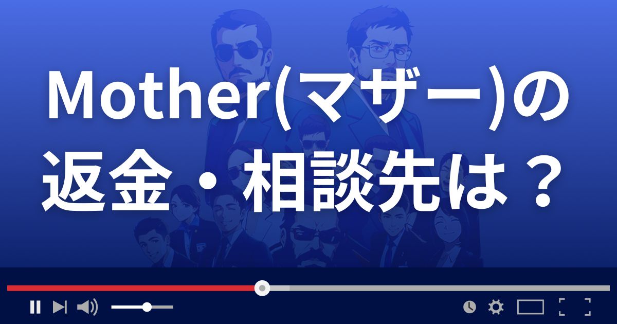 占いサイトMotherの返金・被害対処法・相談先は？