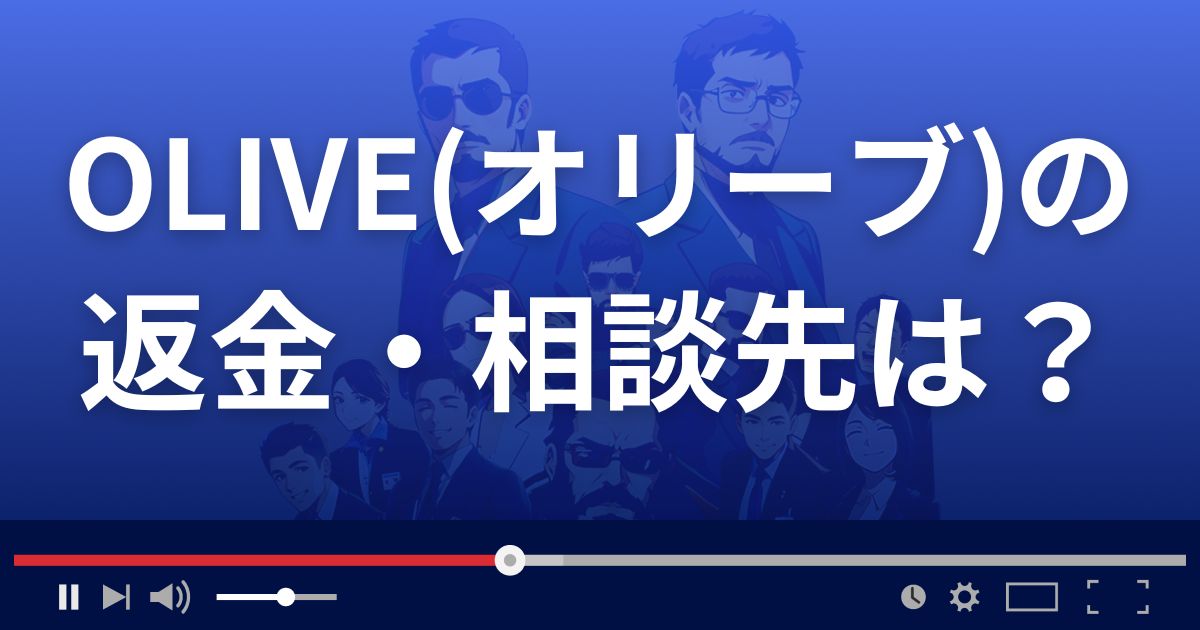 占いサイトOLIVE(オリーブ)の返金・被害対処法・相談先は?