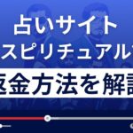 奇跡のスピリチュアル診断は悪質な占い詐欺？返金方法を詳しく解説