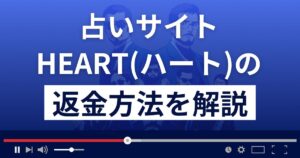 HEART(ハート)は悪質なメール占い詐欺？返金手続きについて解説