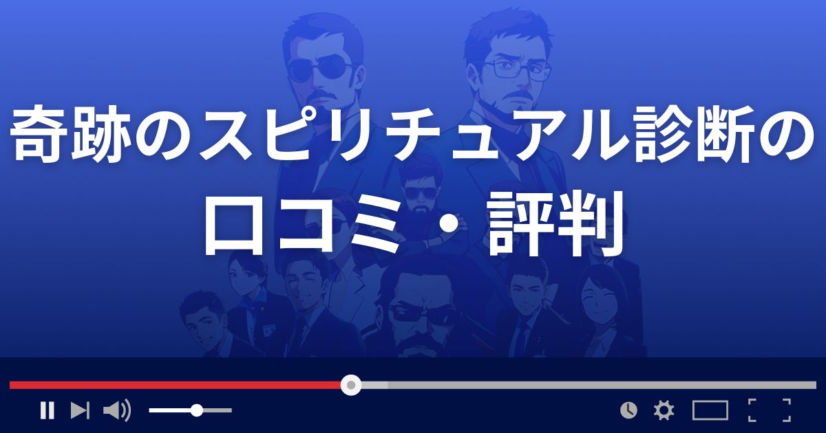 占いサイト奇跡のスピリチュアル診断の口コミ・評判
