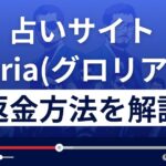 gloria(グロリア)のメール/LINE占いは悪質詐欺？返金方法まで徹底解説