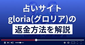 gloria(グロリア)のメール/LINE占いは悪質詐欺?返金方法まで徹底解説