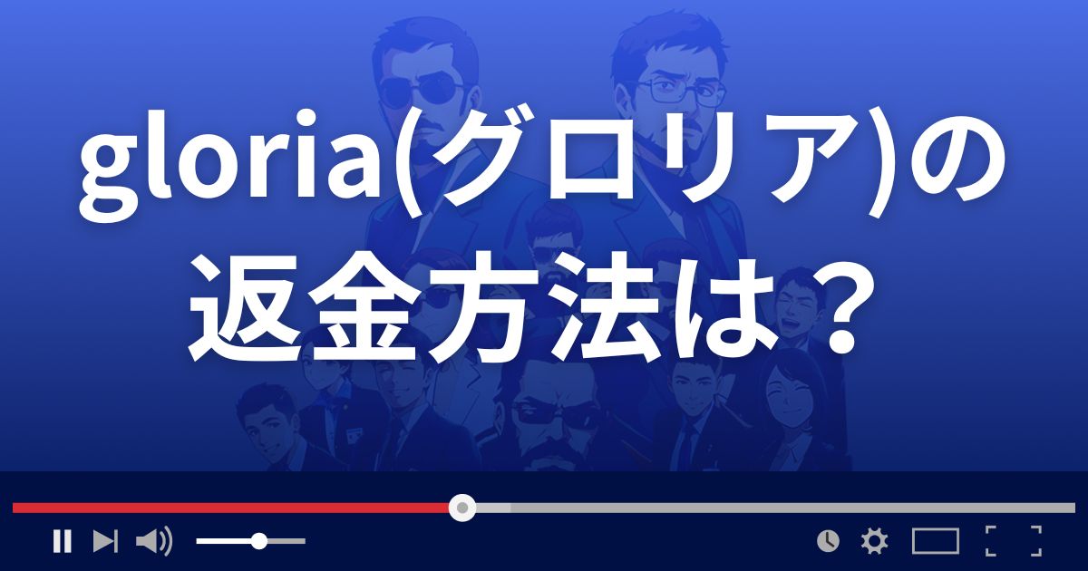 占いサイトgloria(グロリア)の返金方法を解説