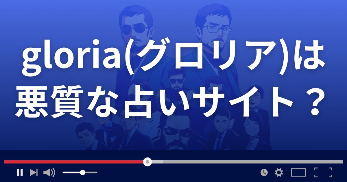 グロリア(gloria)は悪質な占い詐欺?