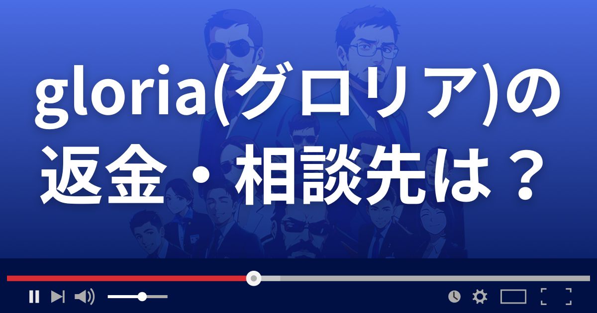 占いサイト グロリアの返金・被害対処法・相談先は?