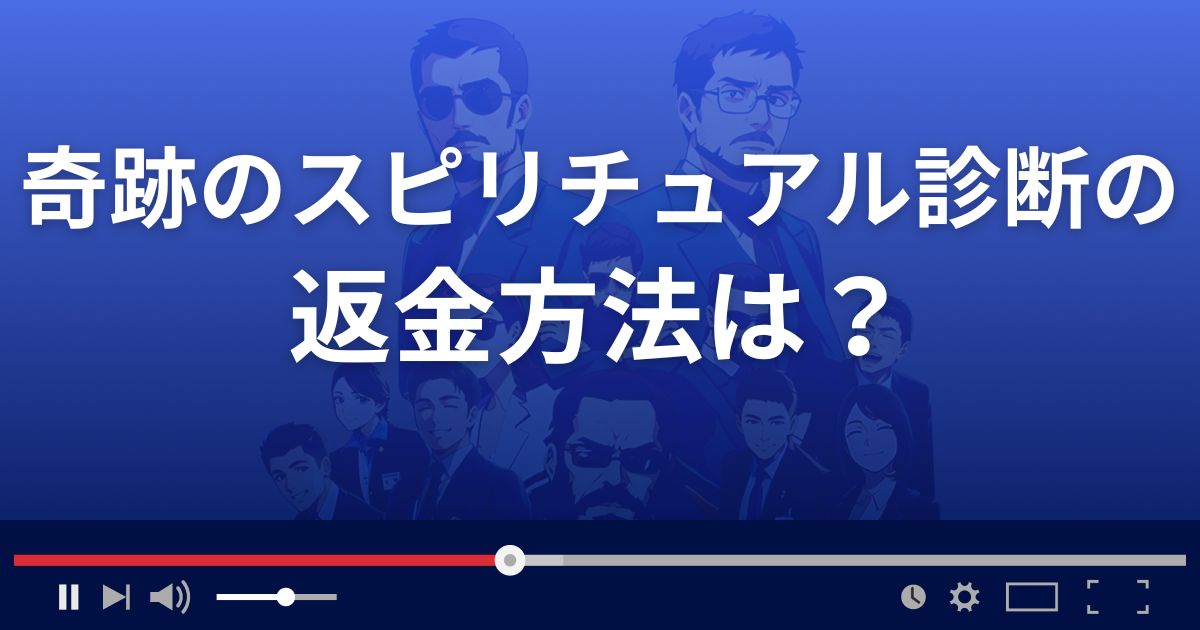 奇跡のスピリチュアル診断の返金方法を解説
