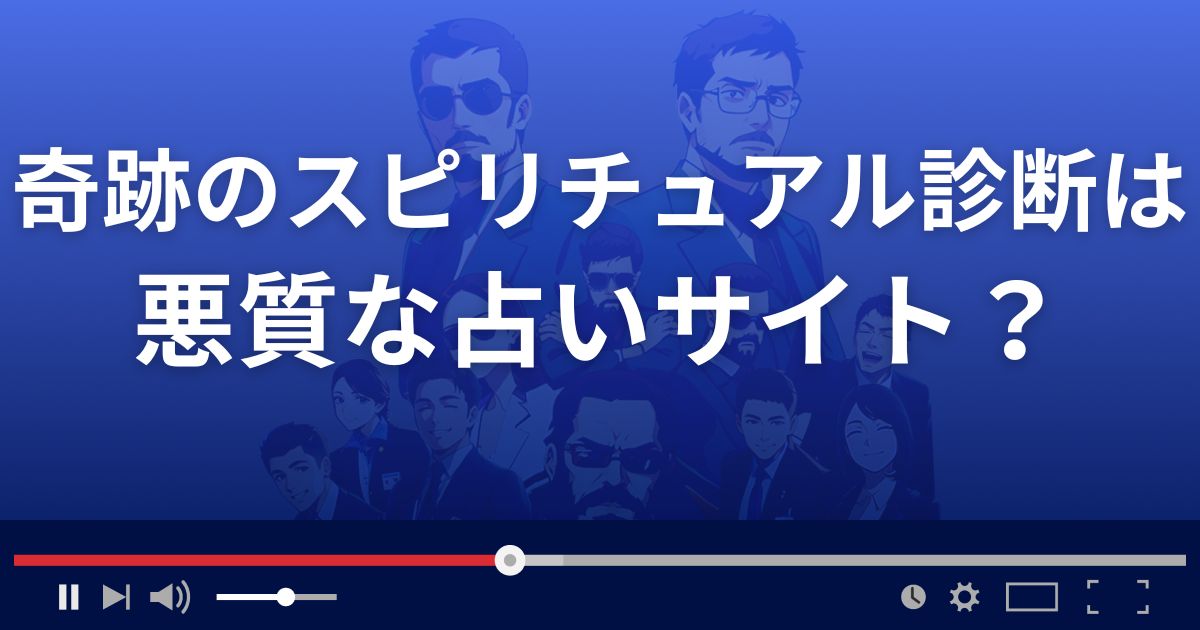 奇跡のスピリチュアル診断は悪質なLINE占い詐欺？