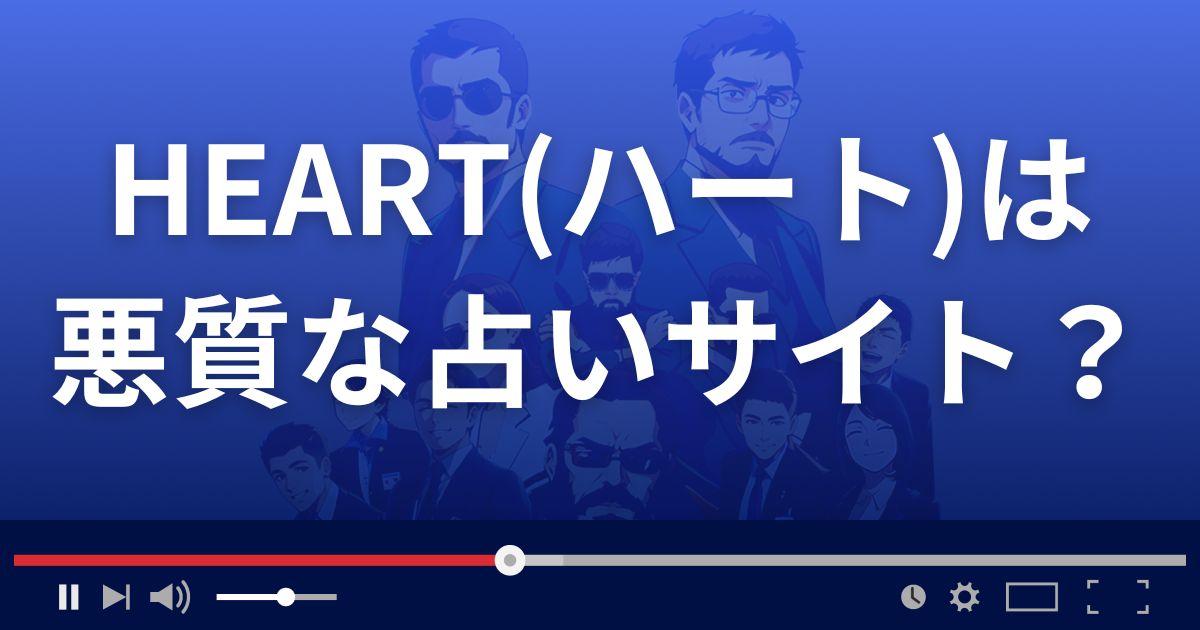 ハート(HEART)は悪質な占い詐欺？