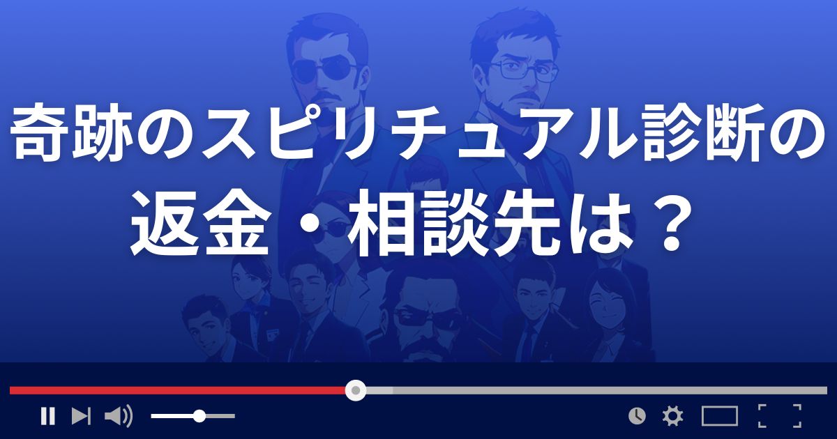 奇跡のスピリチュアル診断の返金・被害対処法・相談先は？