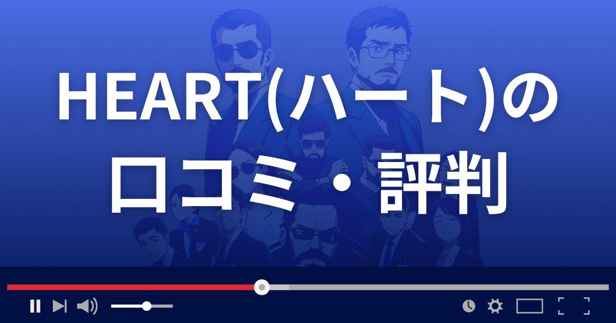 占いサイトHEART(ハート)の口コミ・評判