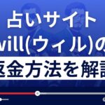will(ウィル)は悪質なメール占い詐欺?返金方法まで詳しく解説