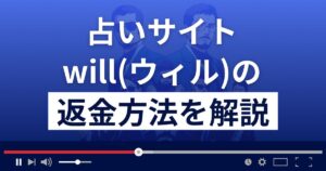 will(ウィル)は悪質なメール占い詐欺?返金方法まで詳しく解説